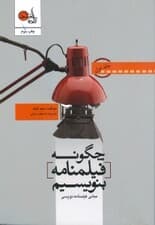 چگونه فیلمنامه بنویسیم 1 (2 جلدی)