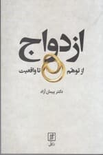 ازدواج از توهم تا واقعیت