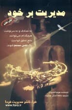 مدیریت بر خود (ارزشهایتان را زندگی کنید)