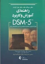 راهنمای آموزش و کاربرد دی اس ام فایو (همراه ضروری راهنمای تشخیصی و آماری اختلالهای روانی)