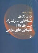 درمانگری شناختی رفتاری بیماریها و ناتوانیهای مزمن