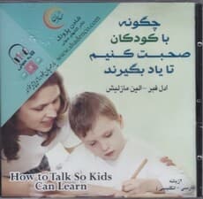 چگونه با کودکان صحبت کنیم تا یاد بگیرند
