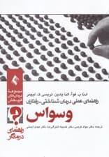 راهنمای عملی درمان شناختی رفتاری وسواس (راهنمای درمانگر) ویراست دوم