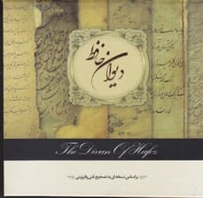 دیوان حافظ (با جعبه)