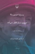 هیچچیز 2 بار اتفاق نمیافتد (مجموعه شعر)