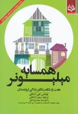 همسایه میلیونر (7 راز شگفتانگیز زندگی ثروتمندان)