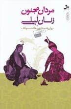 روانشناسی خانواده 2 (مردان مجنون زنان لیلی)