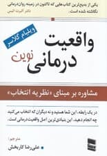 واقعیتدرمانی نوین (مشاوره بر مبنای نظریه انتخاب)