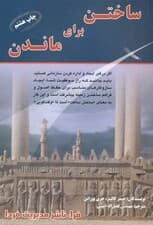 ساختن برای ماندن