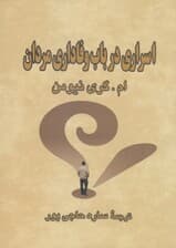 اسراری در باب وفاداری مردان