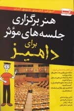 هنر برگزاری جلسههای موثر برای دامیز