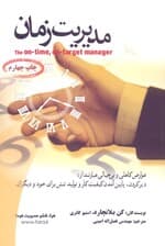 مدیریت زمان وقتشناسی و هدفمندی (حکایت مدیران بیخیال)