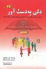 دلی به دست آور (از 25 راه)