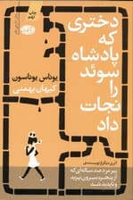 دختری که پادشاه سوئد را نجات داد