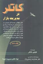 کاتلر در مدیریت بازار