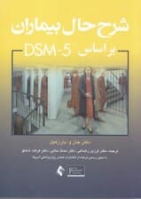 شرح حال بیماران بر اساس دی اس ام فایو