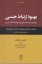 بهبود ارتباط جنسی (رویکردی حل مسئلهمحور برای درمان اختلالات جنسی راهنمای متخصصین برای کاربست تدابیر درمانی کارآمد) راهنمای ویژه درمانگران