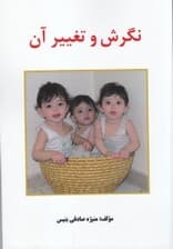 نگرش و تغییر آن