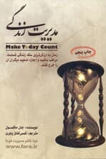 مدیریت زندگی (راز موفقیت شما در برنامهریزی روزانهتان نهفته است)