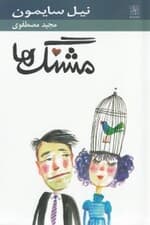 مشنگها (1 حکایت کمدی) نمایشنامه