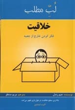خلاقیت (فکر کردن خارج از جعبه)