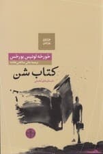 کتاب شن (مجموعه داستان)