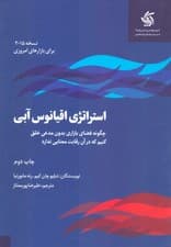 استراتژی اقیانوس آبی (چگونه فضای بازار بدون مدعی خلق کنیم که در آن رقابت معنایی ندارد)