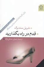 قدم در راه بگذارید (زنان کار و اراده کسب برترین جایگاه)