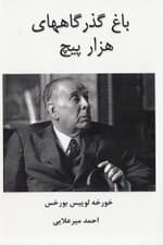 باغ گذرگاههای 1000 پیچ (شامل الف ویرانههای مدور مرگ و پرگار)