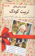 فوت و فنهای تربیت کودک