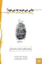 فایل صوتی وقتی میمیریم چه میشود