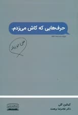 حرفهایی که کاش میزدم