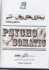 بیماریهای روانتنی (سایکوماتیک) دی وی دی