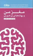 مغز من و بهانههای پرخوری