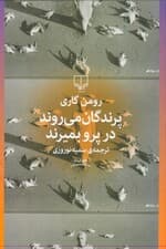 پرندگان میروند در پرو بمیرند (مجموعه داستان)