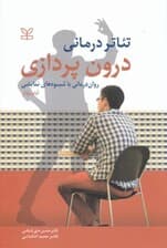 درونپردازی (رواندرمانی با شیوههای نمایشی تئاتردرمانی)