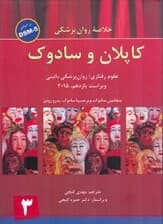 خلاصه روانپزشکی کاپلان و سادوک بر اساس دی اس ام فایو 3