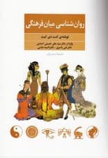 روانشناسی میانفرهنگی