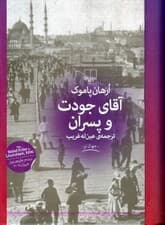 آقای جودت و پسران