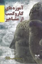 آموزههای کار و کسب از مشاهیر