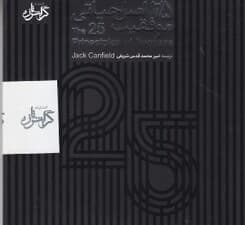 25 اصل حیاتی موفقیت (سیدی)