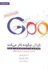 گوگل چگونه کار میکند