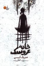 خانه عروسک (نمایشنامه)