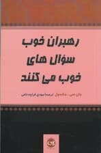 رهبران خوب سوالهای خوب میکنند