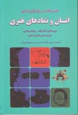 انسان و نمادهای هنری (نقش نماد در روانکاوی فردی)