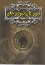 تعبیر (فال قهوه و چای)