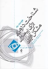 شناختدرمانی برای بیماران مشکلآفرین (گرهگشایی از بنبستهای شناختدرمانی کلاسیک)