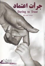 جرات اعتماد