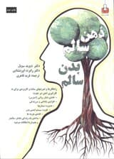 خودآموز ذهن سالم بدن سالم