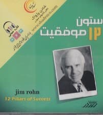 12 ستون موفقیت (سیدی)